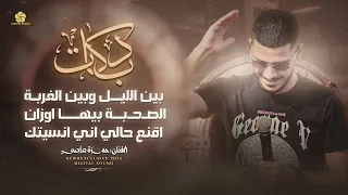 دبكـات بين الليـل وبين الغربـة الصحبة بيـها اوزان اقنـع حالـي انـي انسيتك حمـزة عـاصـي 2025 