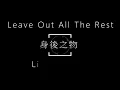 Linkin Park-Leave Out All The Rest【身後之物】中文字幕 lyrics