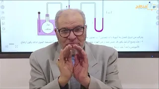 قانون الضغط فيزياء الصف الثاني الثانوي دكتور أحمد بركة منصة مناهج التعليمية 