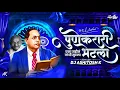 Download Lagu Punekarari Bhetla Ga Bhim | एका सहीन गांधी सुटला | Anand Shinde | Dj Ashitosh K | पुणे करारी भेटला |
