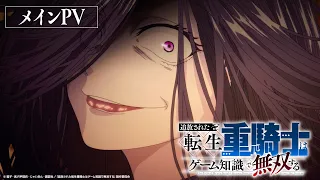 YouTube影片, 內容是遭到流放的轉生重騎士憑藉遊戲知識大開無雙 的 正式宣傳影片