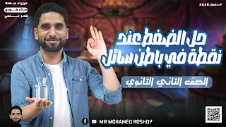 الضغط عند نقطة في باطن سائل حل أسئلة كتاب الإمتحان الصف الثاني الثانوي 2026 مستر محمد رشدي 