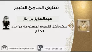 حكم أكل اللحوم المستوردة من بلاد الكفار بن باز مشروع كبار العلماء 