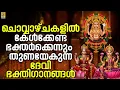 Download Lagu 🔴 (LIVE) ചൊവ്വാഴ്ചകളിൽ കേൾക്കേണ്ട ഭക്തർക്കെന്നും തുണയേകുന്ന ദേവി ഭക്തിഗാനങ്ങൾ #live #devi #nonstop