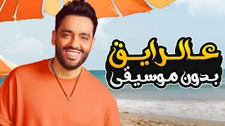 عالرايق بدون موسيقى رامي جمال Alraayq Without Music Ramy Gamal 