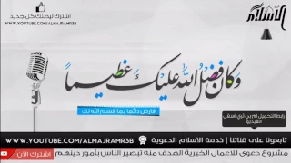  وكان فضل الله عليك عظيما   درس مؤثر للدكتور محمد راتب النابلس ي  دندنها