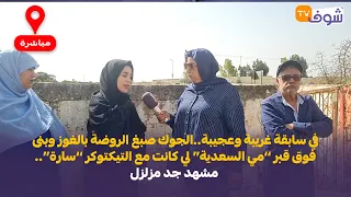 الجوك صبغ الروضة بالغوز وبنى فوق قبر مي السعدية لي كانت مع التيكتوكر سارة مشهد جد مزلزل 