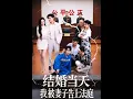 Download Lagu 【全集FULL】《结婚当天我被妻子告上法庭》丨ENG SUB丨王惠子\u0026张玉忱#薄荷听书 #cdrama #latest #热门短剧 #都市 #重生 #逆袭 #现代 #甜宠
