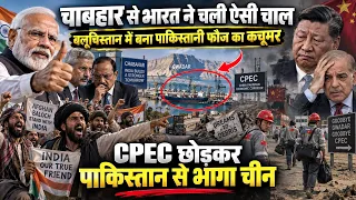 चाबहार से भारत ने चली ऐसी चाल बलूचिस्तान में बना पाकिस्तान का कचूमर, CPEC छोड़ भागा चीन