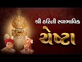 Download Lagu Shree Harini Swabhavik Chesta || શ્રીહરિની સ્વાભાવિક ચેષ્ટા || SVG