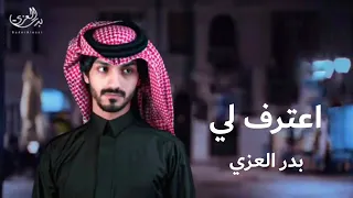 بدر العزي   اعترف لي  حصريآ           دندنها