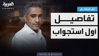 تفاعلكم تفاصيل الاستجواب الأول لـ فضل شاكر في محكمة الجنايات  تفاعلكم تفاصيل الاستجواب الأول لـ فضل شاكر في محكمة الجنايات