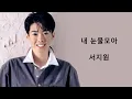 Download Lagu 서지원 Seo Ji won - 내 눈물모아 Gather my tears (1996, 가사)