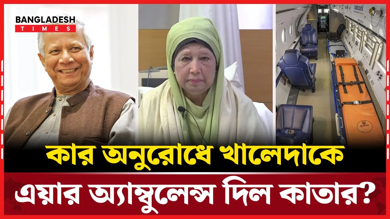 বিমান ছেড়ে যে কারণে এয়ার অ্যাম্বুলেন্সে তোলা হচ্ছে খালেদা জিয়াকে