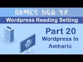 WordPress Reading Setting in Amharic Yegna-Tech WordPress Tutorial Part 20