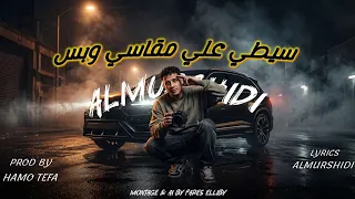 سيطي علي مقاسي وبس   اخلع م اللي انت جاي في    حمو المرشدى        توزيع حمو تيفا دندنها