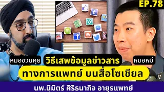 อะไรคือข้อควรระวังเมื่อดูข้อมูลสุขภาพจากช่องยูทูปของหมอ