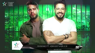 حصريا محمد حماقى وادهم نابلسى       دندنها