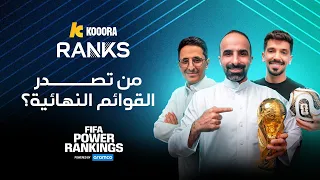 من أفضل اللاعبين في كأس العالم 2026 | قوائم FIFA Power Rankings من أرامكو