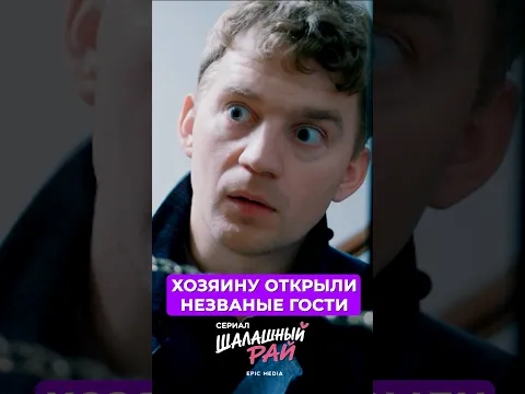 Хозяину открыли незваные гости. #новыесериалы #сериал2026