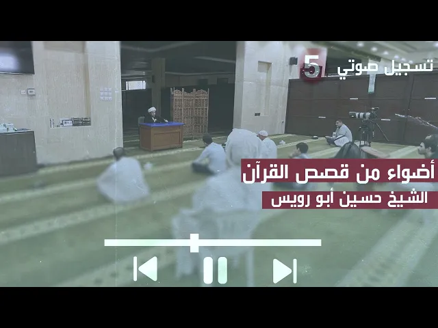 ⁣الشيخ حسين أبو رويس | أضواء من قصص القرآن (5) | 25-7-2024م