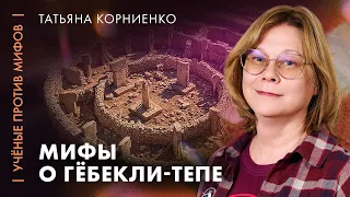 Кто построил Гёбекли-Тепе? | археолог Татьяна Корниенко | Ученые против мифов 25-4