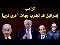 Download Lagu عاجل !!! ظهور قوات جديدة فى الشجاعية وترامب يحذر إسرائيل ستضرب جهات جديدة بعد قطر