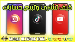 بيع وشراء حسابات التواصل  انستغرام   يوتوب   تيك توك  شاهد الاسعار                                   دندنها