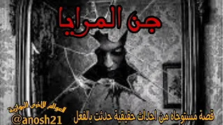 رعب حقيقي جن المرايا العوالم الاخرى الموازية 