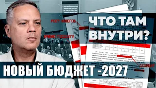 Новый бюджет-2027: что там внутри? Хватит ли Путину на войну?