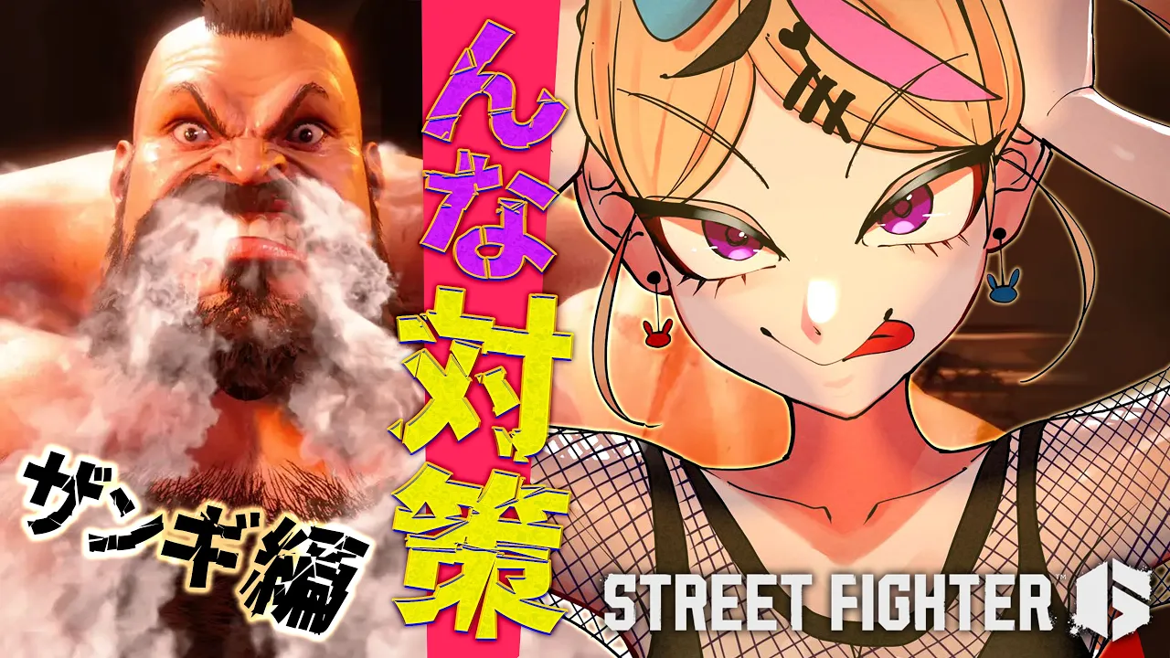 【STREET FIGHTER 6】VS姫にむけてザンギエフさんと仲良くなりたいから色々あそぼう！！！！！！！！！！！！！！！！！！！！！！【尾丸ポルカ/ホロライブ】