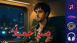 نشيد صبر ا جميلا على ما حل من وجع 2025 