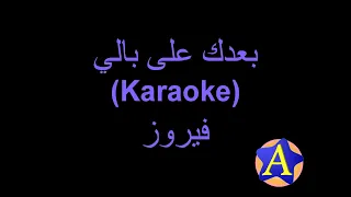 بعدك على بالي             فيروز دندنها