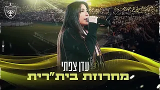 עדן צפתי מחרוזת בית רית 