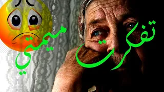 من اجمــل اغانــي الــراي الحزينة صبحت العيد نبــكي تفكرت ميمتي 𝑅𝑎𝑖 𝑘𝑎𝑦𝑒𝑛 𝑟𝑏𝑖 