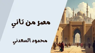 مصر من تاني محمود السعدني 