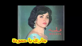 جاري يا حمودة  بصوت علية  النسخة الأصلية دندنها