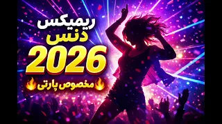کروکی پلیبک شادترین ریمیکس دنس ۲۰۲۶                                         دندنها