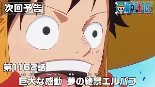YouTube影片, 內容是ONE PIECE 艾爾帕布篇 的 第 1162 預告