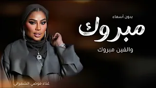 زفه مبروك والفين مبروك بدون اسماء مجانيه   غناء موضي الشمراني  دندنها