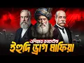 Download Lagu যেভাবে ভারতে বসে চীনের সর্বনাশ করেছিল এক ইহুদি পরিবার | Sassoon Family