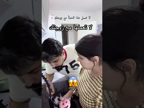 لا تعمل هذا الخطأ مع زوجتك 😱