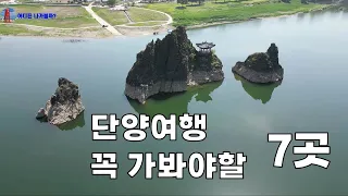 단양여행 필수코스#한국의 하롱베이 구담봉#도담삼봉과 석문#패러글라이딩#단양강 잔도,스카이워크#삼선계곡#천주터널#이끼터널#사인암 썸네일