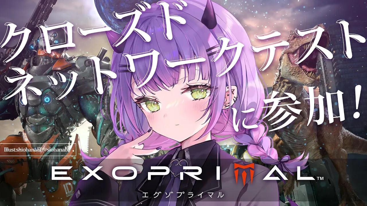 【エグゾプライマル】クローズドネットワークテストやってみる！【常闇トワ / ホロライブ】