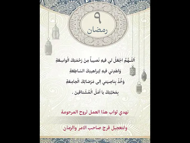 ⁣دعاء اليوم التاسع من شهر رمضان| يمكن التنزيل الفيديو وكتابة اسم المرحومة المتوفية عليه لاهداء الثواب