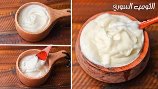 سر توميه أشهر المحلات السوري الأصليه بأسهل طريقه وأقل مجهود كريم التوم 