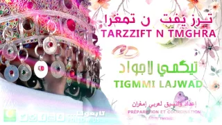 Imghrane Tigmmi Lajwad Official Release إمغران تكمي لاجواد النسخة الأصلية 