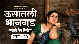 usatli bhangad ep 29 marathi web series