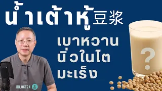 น้ำเต้าหู้ที่ไม่ใส่น้ำตาลทำให้เป็นเบาหวานได้หรือไม่