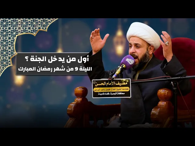 ⁣أول من يدخل الجنه - الشيخ حيدر مع الله | ليلة 9 رمضان المبارك - مضيف الامام الحسن ع